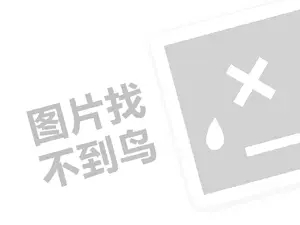 海得曼渔具代理费是多少钱？（创业项目答疑）